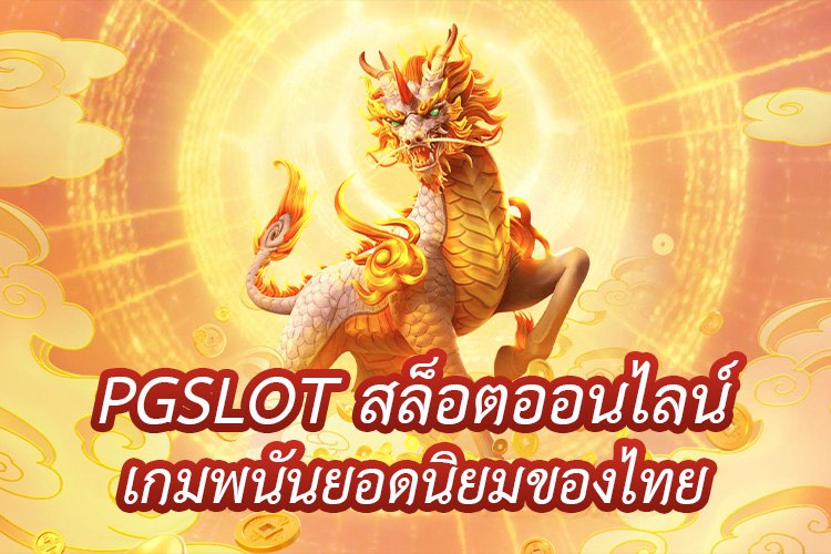 ทางเข้า PGSLOT สล็อตออนไลน์ เกมพนันยอดนิยมของไทย